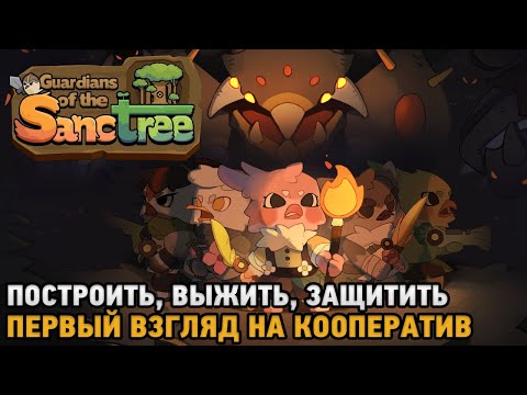 Видео: Guardians of the Sanctree # Построить, Выжить, Защитить ( первый взгляд на кооп )