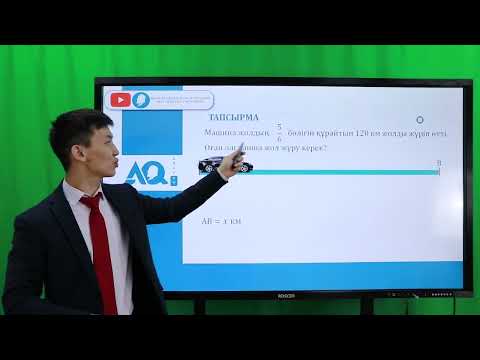 Видео: Санның бөлігін табу. Бөлігі бойынша санды табу. (Математика 5-сынып)