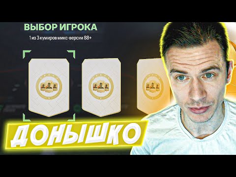 Видео: ПИК на КУМИРА в ДОНЫШКО 🔥 ДОРОГА к СОСТАВУ 190 в EA FC 25 / #12