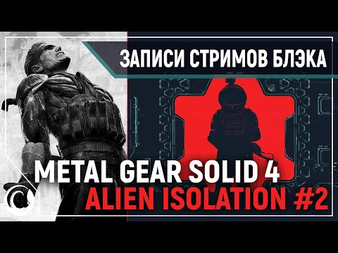 Видео: Русский METAL GEAR SOLID 4 | ALIEN BLACKOUT EXTREME MOD #2