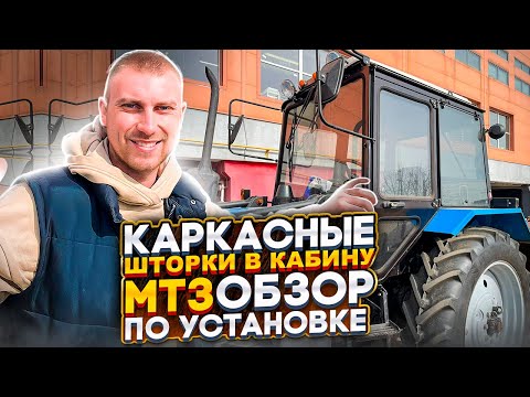 Видео: Каркасные шторки для трактора МТЗ 82/1221 (БЕЛАРУС). Магнитные крепления. ОБЗОР ПО УСТАНОВКЕ.🔥