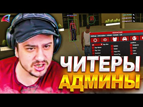 Видео: КАК МАРАС ШАКУР ЗАНЕС В ЧСП ДВУХ ЧИТЕРОВ БЫВШИХ АДМИНОВ... (нарезка) | MARAS SHAKUR | GTA SAMP