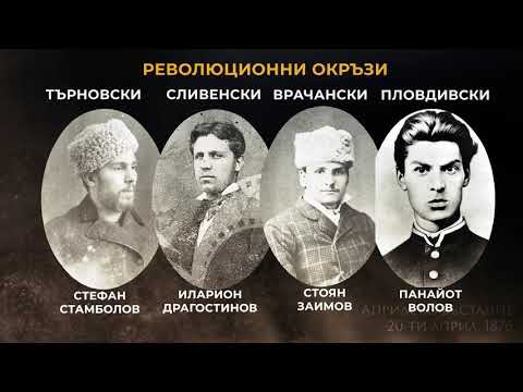 Видео: Априлско въстание - 20-ти април, 1876