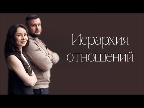 Видео: Иерархия отношений 