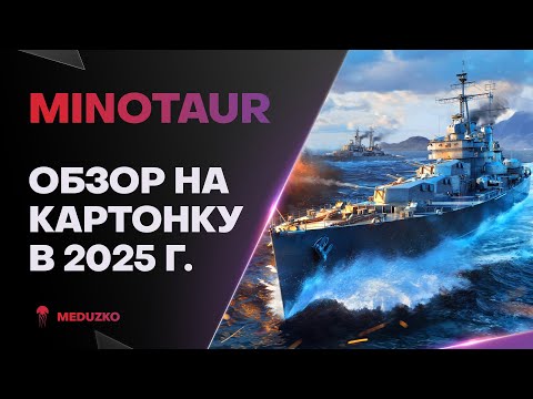 Видео: MINOTAUR ● ХОЗЯИН ЛАБИРИНТА - ОБЗОР 2025г.