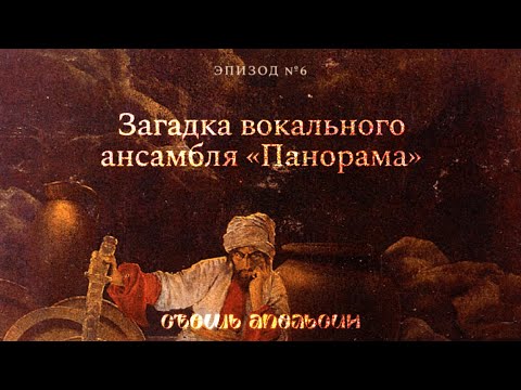 Видео: Самые известные строчки сказки спел Михаил Ганеев. Кто это? И что мы знаем об ансамбле «Панорама»?