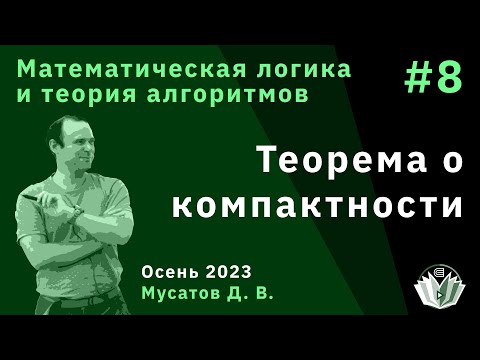 Видео: Математическая логика и теория алгоритмов 8. Теорема о компактности