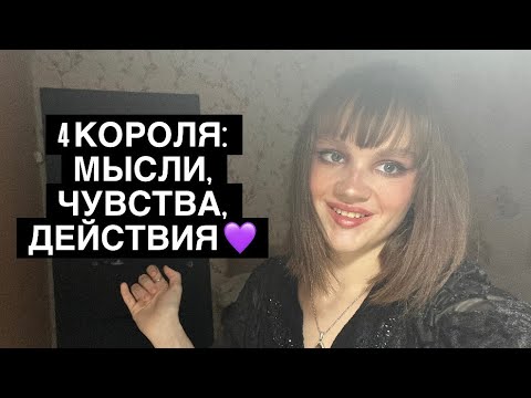 Видео: 4 КОРОЛЯ: МЫСЛИ, ЧУВСТВА, ДЕЙСТВИЯ 💜 #таро #tarot #гадание 