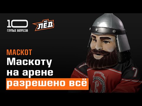 Видео: 10 глупых вопросов МАСКОТУ | Лёд