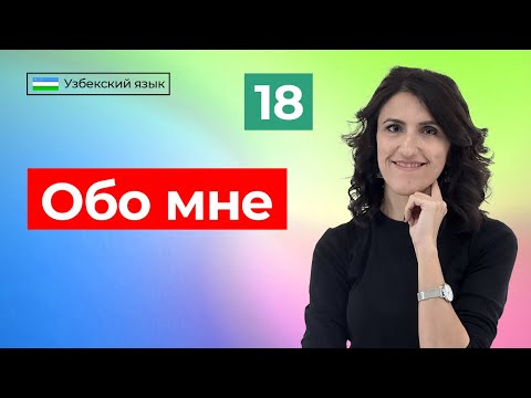 Видео: Men haqimda | Обо мне | Урок 18 | Узбекский язык для начинающих