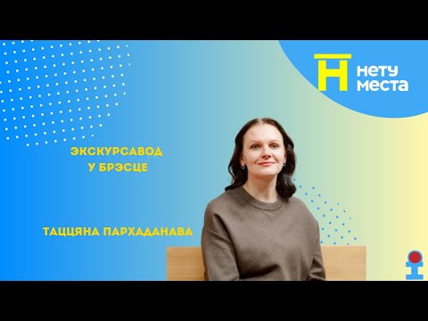 Видео: "Лучше Бреста Нету места".35 выпуск 9 сезон. Экскурсовод в Бресте - Татьяна Пархаданова.