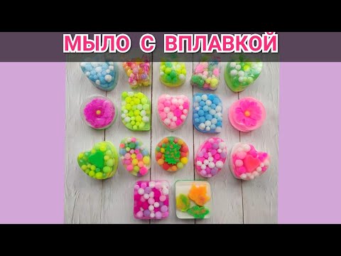 Видео: 🌈МЫЛО С ШАРИКАМИ🌈Как вплавить в мыло 🌈/ Мастер класс/ Мыловарение