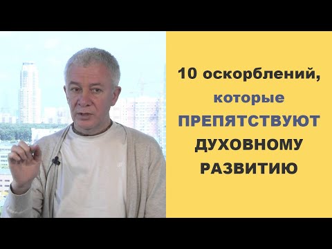 Видео: 10 оскорблений, которые препятствуют духовному развитию - Александр Хакимов