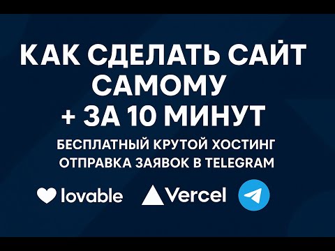 Видео: Сайт за 10 минут + хостинг + Telegram | Все бесплатно!