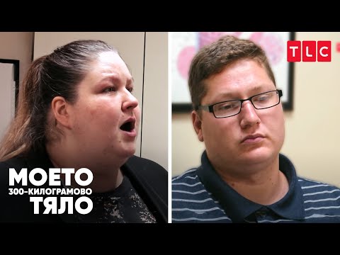 Видео: Преглед при доктор Нау | Моето 300-килограмово тяло