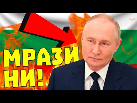 Видео: Русия MPА3И България!