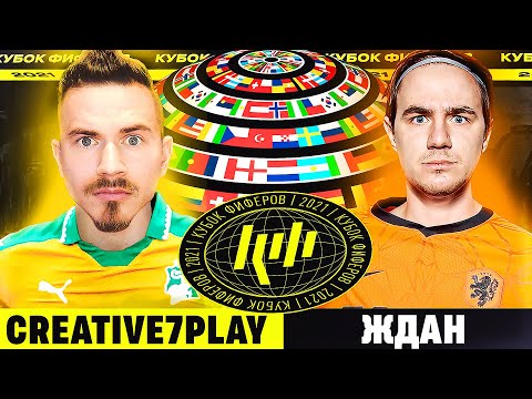 Видео: КУБОК ФИФЕРОВ 2021 | CREATIVE7PLAY vs ЖДАН - 5 ТУР
