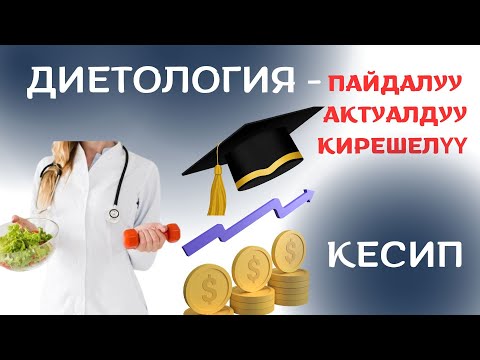 Видео: Кантип диетологияда жеке бренд түптөп, чоң кирешеге чыкса болот?