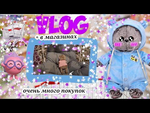 Видео: Влог с БАСИКОМ в магазине💕🌸.