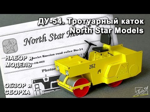 Видео: Каток ДУ-54. North Star Models. Обзор набора и сборка модели.