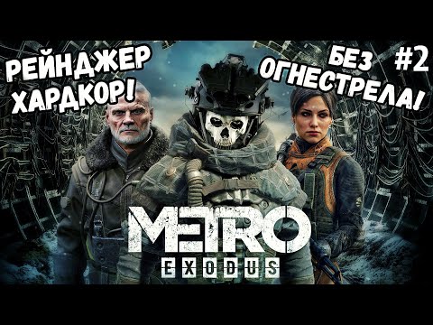 Видео: РЕЙНДЖЕР-ХАРДКОР НЕ ИСПОЛЬЗУЯ ОГНЕСТРЕЛЬНОЕ ОРУЖИЕ! #metroexodus