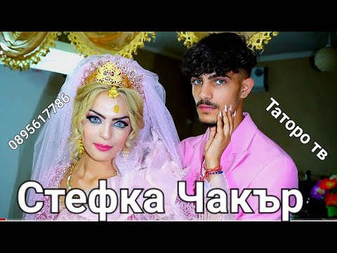 Видео: Годежа на Чакър и Стефка 2023г