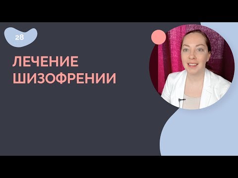 Видео: Шизофрения лечение