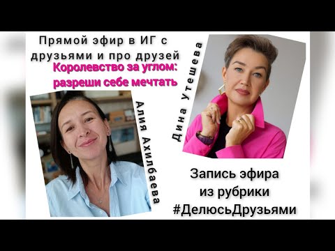 Видео: Королевство за углом: разреши себе мечтать. С Диной Утешевой @dina.utesheva