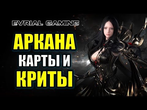 Видео: LOST ARK: АРКАНОЛОГ - ГАЙД ПО КЛАССУ (Arcana) Билды и умения