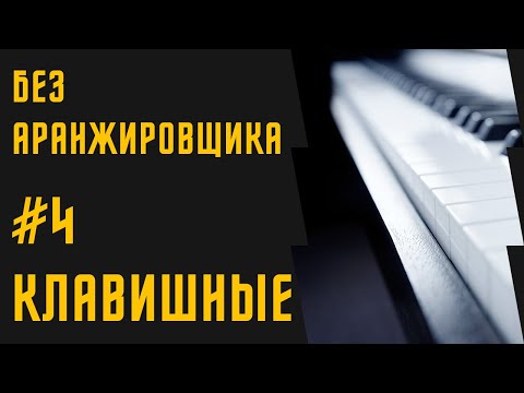 Видео: БЕЗ АРАНЖИРОВЩИКА - #4 Клавишные