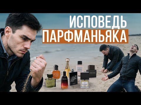 Видео: КАК Я СТАЛ ПАРФМАНЬЯКОМ: ПЕРВЫЕ ФЛАКОНЫ ИЗ МАСС МАРКЕТА, ЛЮКСА И НИШИ