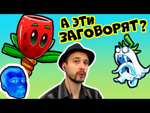 Видео: ПРоХоДиМеЦ пытается Поговорить с новыми Растениями! - Игра Растения против Зомби 2