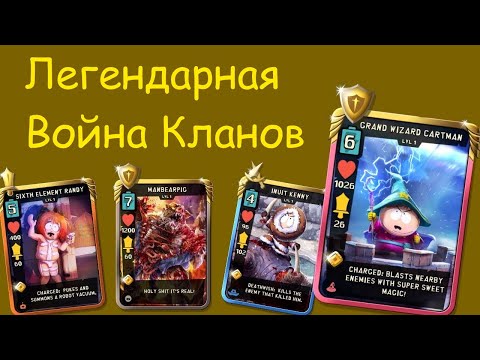 Видео: Легендарная клановая война №95 | Южный парк разрушитель мобил