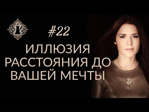 Видео: МЕЧТА. РАССТОЯНИЕ ДО ВАШЕЙ МЕЧТЫ. #Адакофе 22