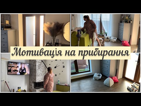 Видео: Мотивація на прибирання вітальні.