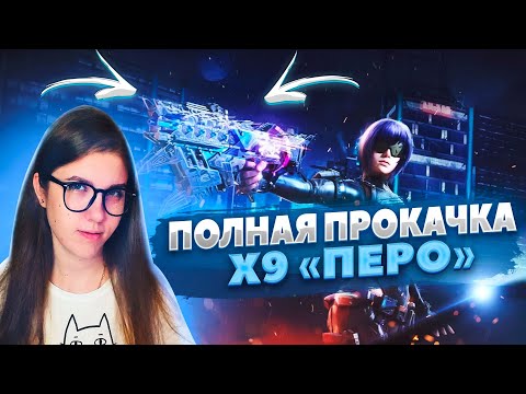 Видео: ПОЛНАЯ ПРОКАЧКА МИФИЧЕСКОГО Х9 "ПЕРО" В CALL OF DUTY MOBILE