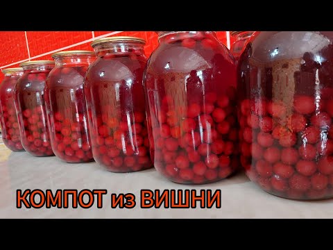 Видео: Компот из вишни. Шиеден компот жасау. Ең оңай әдіс. Компот жабу. Қазакша рецепт.