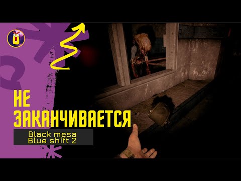 Видео: Black mesa Blue shift. Прохождение [2]. Неожиданный лонгплэй.