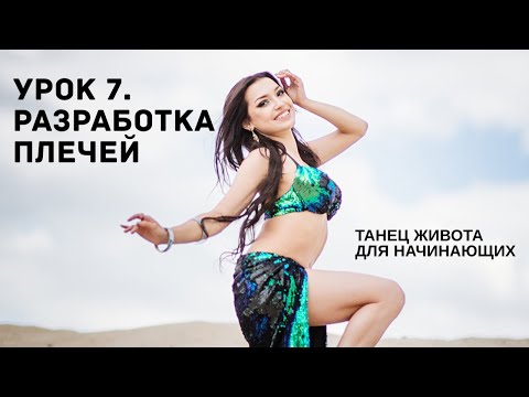 Видео: Урок 7. Разработка плечей в восточных танцах. Движения плечами. Танец живота для начинающих.