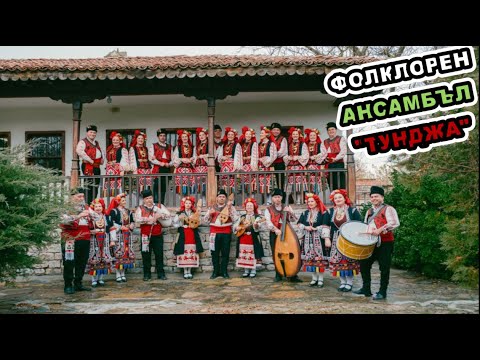 Видео: ФОЛКЛОРЕН АНСАМБЪЛ " ТУНДЖА" - КОНЦЕРТ ПО СЛУЧАЙ 140 ГОДИНИ ОТ СЪЕДИНЕНИЕТО | 6 СЕПТЕМВРИ 2025