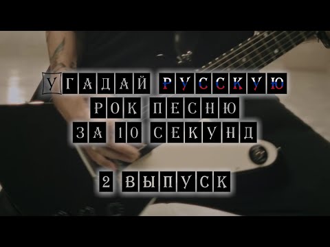 Видео: Угадай Русскую Рок песню за 10 секунд #2 | Guess Russian Rock song in 10 seconds #2