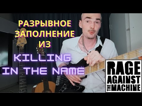 Видео: Разрывное заполнение для бас-гитары из песни Killing In The Name группы Rage Against The Machine