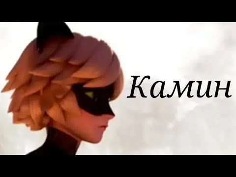 Видео: Леди баг и Супер кот/Камин