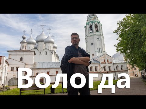 Видео: Вологда за один день. Что  посмотреть?