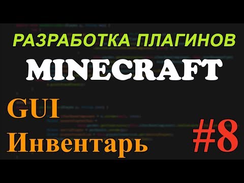 Видео: Создание плагинов для Minecraft #8 - Меню