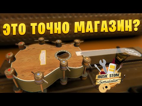 Видео: НЕ ТО, ЧЕМ КАЖЕТСЯ! Симулятор магазина музыкальных инструментов. Music store simulator.
