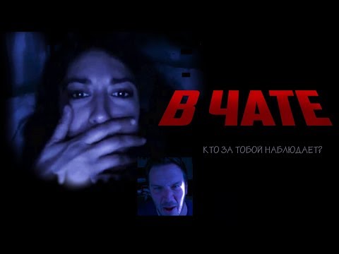 Видео: В чате HD 2015 (Ужасы, Триллер, Драма) / Chatter HD