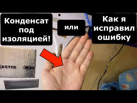 Видео: Конденсат в автодоме и как я исправил ошибку