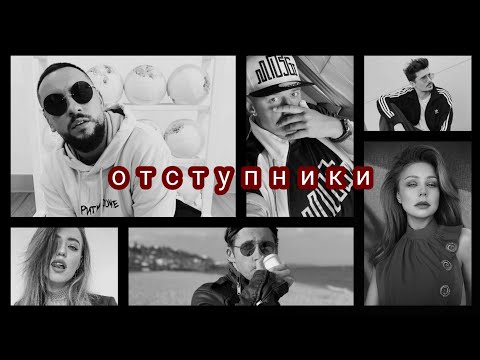 Видео: ГОЛОС - отступники