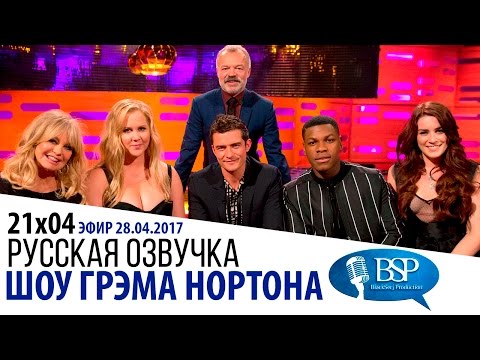 Видео: [s21e04] Голди Хоун, Эми Шумер, Орландо Блум, Джон Бойега | Шоу Грэма Нортона